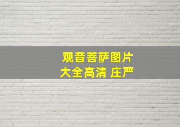 观音菩萨图片大全高清 庄严